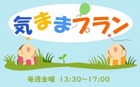 気ままプランのヘッダー画像