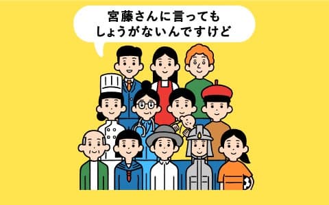 宮藤さんに言ってもしょうがないんですけど