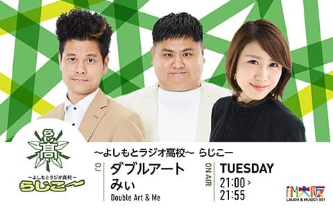 よしもとラジオ高校〜らじこー