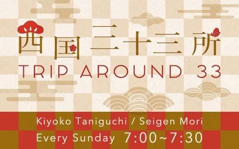 西国三十三所 Trip around 33