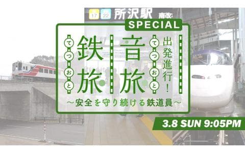 鉄旅・音旅　出発進行！～音で楽しむ鉄道旅～　安全を守り続ける鉄道員