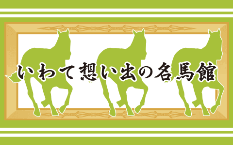 いわて想い出の名馬館