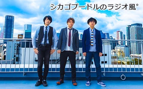 シカゴプードルのラヂオ風゜のヘッダー画像