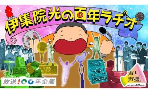 伊集院光の百年ラヂオ　Ｒ１発～昭和３０年代地理クイズ・ここはどこでしょう第２弾