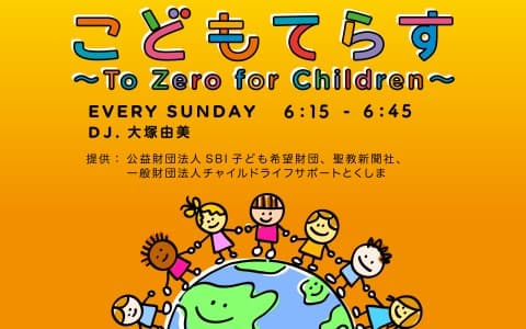 こどもてらす～To Zero for Children～