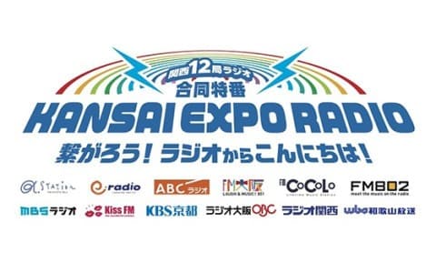 関西12局ラジオ合同特番「KANSAI EXPO RADIO」～繋がろう！ラジオからこんにちは！～