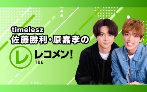 レコメン！(22時～23時)