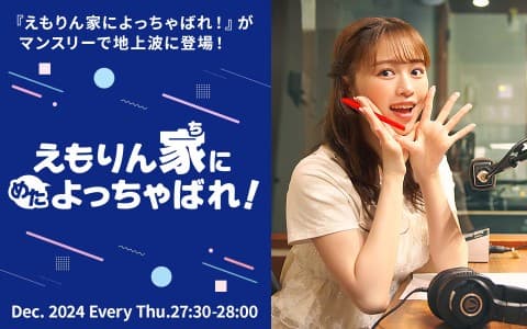 AuDee CONNECT・木曜日 えもりん家にめたよっちゃばれ！