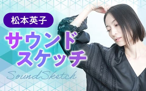 松本英子のサウンドスケッチ