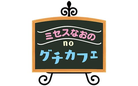 ミセスなおのnoグチカフェ
