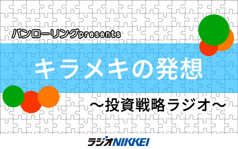 パンローリング presents キラメキの発想～投資戦略ラジオ～