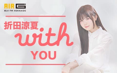 折田涼夏 with YOU