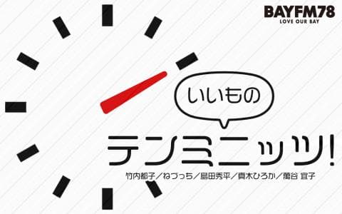 いいものテンミニッツ！