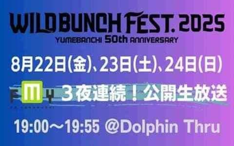 FMY WILD BUNCH FEST. SPECIALのヘッダー画像