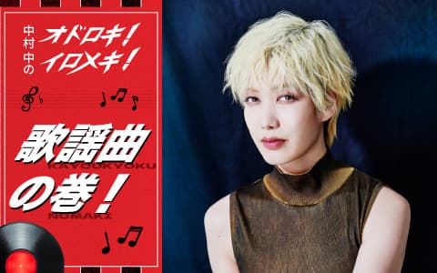 中村 中のオドロキ！イロメキ！歌謡曲の巻！