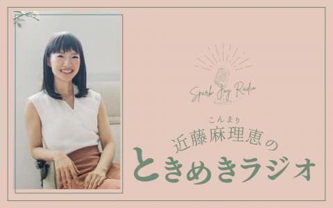 グームホテル presents こんまり 近藤麻理恵のときめきラジオ