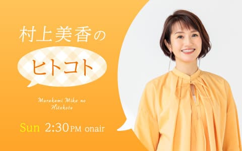 村上美香のヒトコト