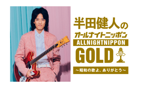 半田健人のオールナイトニッポン GOLD ～昭和の歌よ、ありがとう～(23時台)