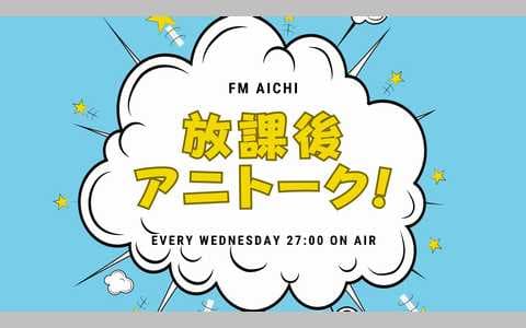 放課後アニトーク！