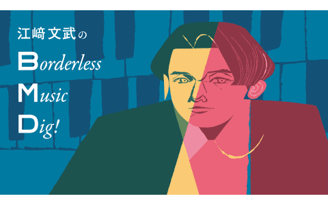 江﨑文武のBorderless Music Dig!のヘッダー画像
