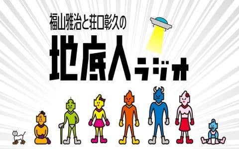 福山雅治と荘口彰久の地底人ラジオ