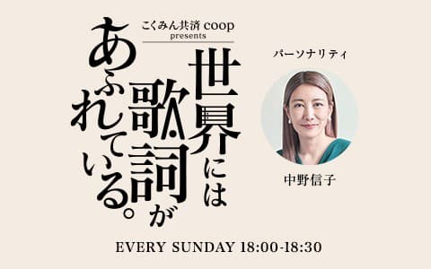 こくみん共済 coop presents 世界には歌詞があふれている。