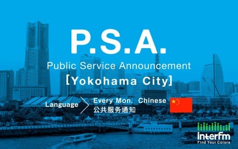 Public Service Announcement - 横滨市 (中文)