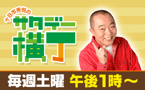 十日市秀悦の　サタデー横丁