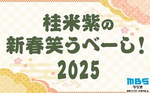桂米紫の新春笑うべーし！2025のヘッダー画像