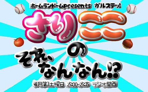 ホームランドームpresentsガルステッ！「さりここのそれ、なんなん！？」のヘッダー画像