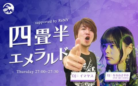 四畳半エメラルド supported by ReNYのヘッダー画像