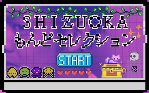 SHIZUOKAもんどセレクションのヘッダー画像