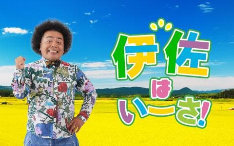伊佐はいーさ!のヘッダー画像