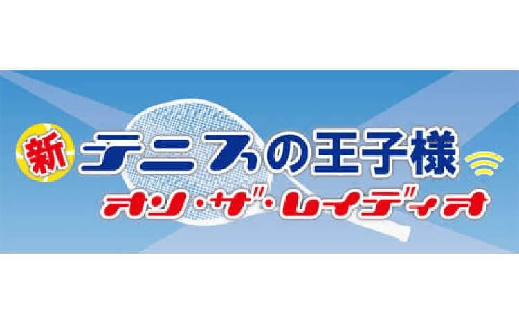 新テニスの王子様 オン・ザ・レイディオのヘッダー画像