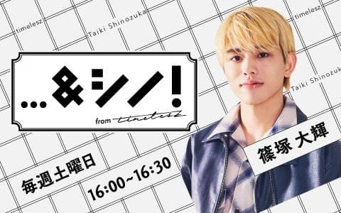 …&シノ! from timeleszのヘッダー画像