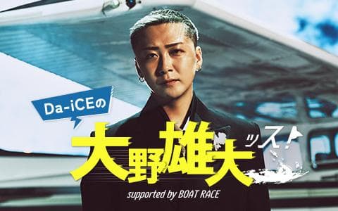 Da-iCEの大野雄大ッス!supported by BOAT RACEのヘッダー画像
