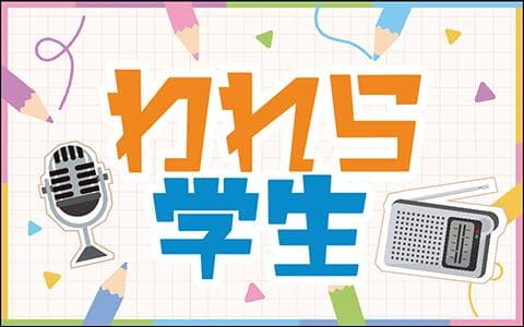 われら学生[再]