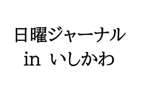 日曜ジャーナル in 石川のヘッダー画像