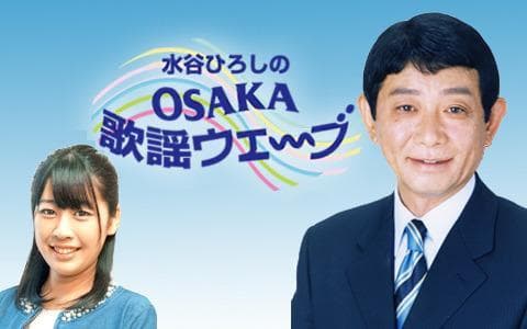水谷ひろしのＯＳＡＫＡ歌謡ウェ～ブのヘッダー画像
