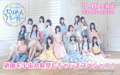 STU48 のちりめん生パーティー～新曲を宇宙初解禁しちゃいまスペシャル！～