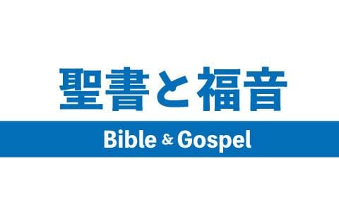 聖書と福音