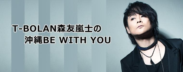 T-BOLAN森友嵐士の沖縄BE WITH YOUのヘッダー画像