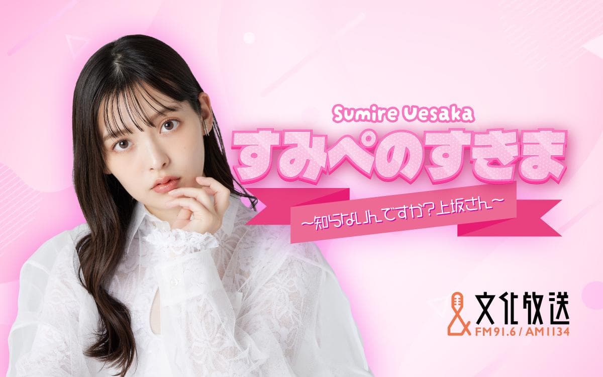 すみぺのすきま ～知らないんですか?上坂さん!～のヘッダー画像