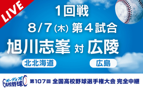 旭川志峯（北北海道）－広陵（広島）※開始、終了時間は変更の可能性あり