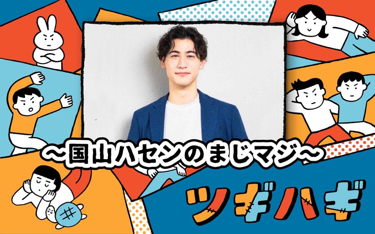 ツギハギ ～国山ハセンのまじマジ～のヘッダー画像