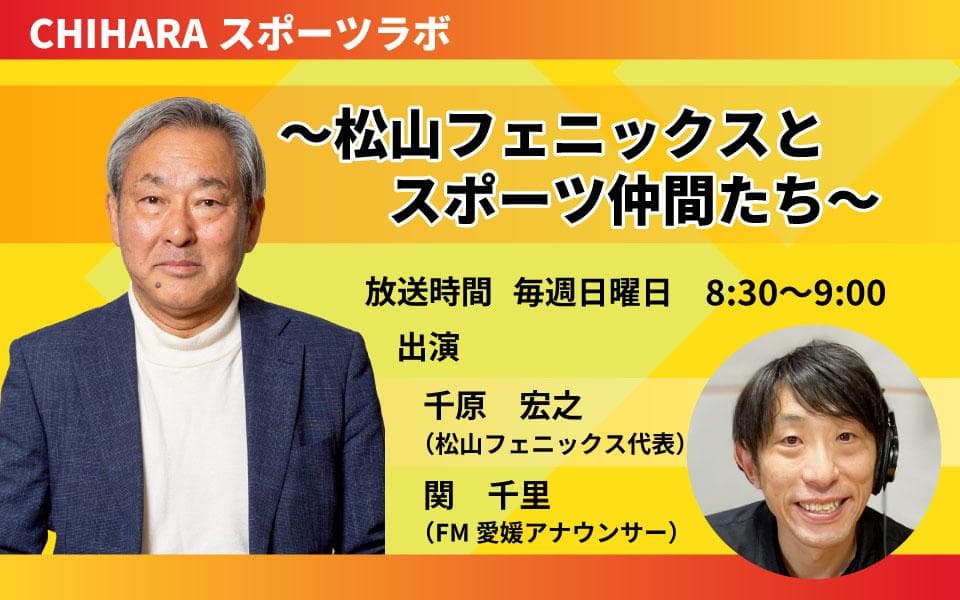 CHIHARAスポーツラボ〜松山フェニックスとスポーツ仲間たち〜のヘッダー画像