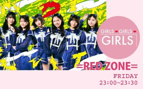 GIRLS GIRLS GIRLS =RED ZONE=Devil ANTHEM.の「でびラジ」