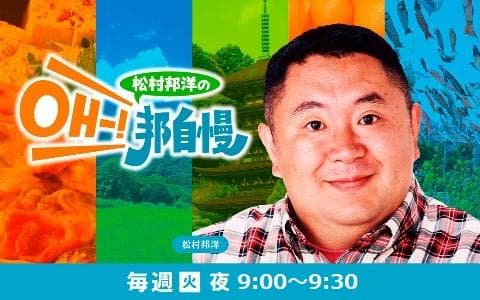 松村邦洋のOH-!邦自慢