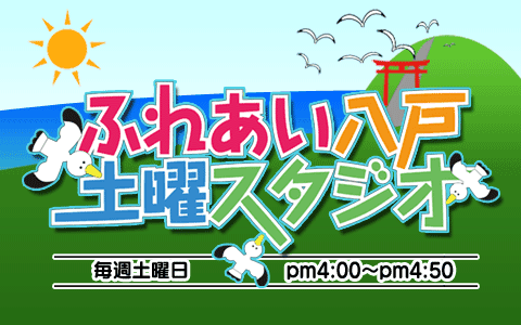 ふれあい八戸土曜スタジオのヘッダー画像