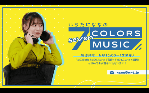 いちたにななの７ｃｏｌｏｒｓ　ｍｕｓｉｃ